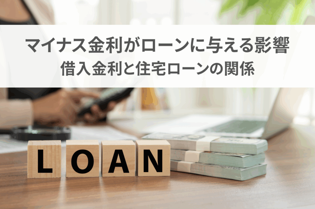 マイナス金利がローンに与える影響とは？借入金利と住宅ローンの関係を解説！