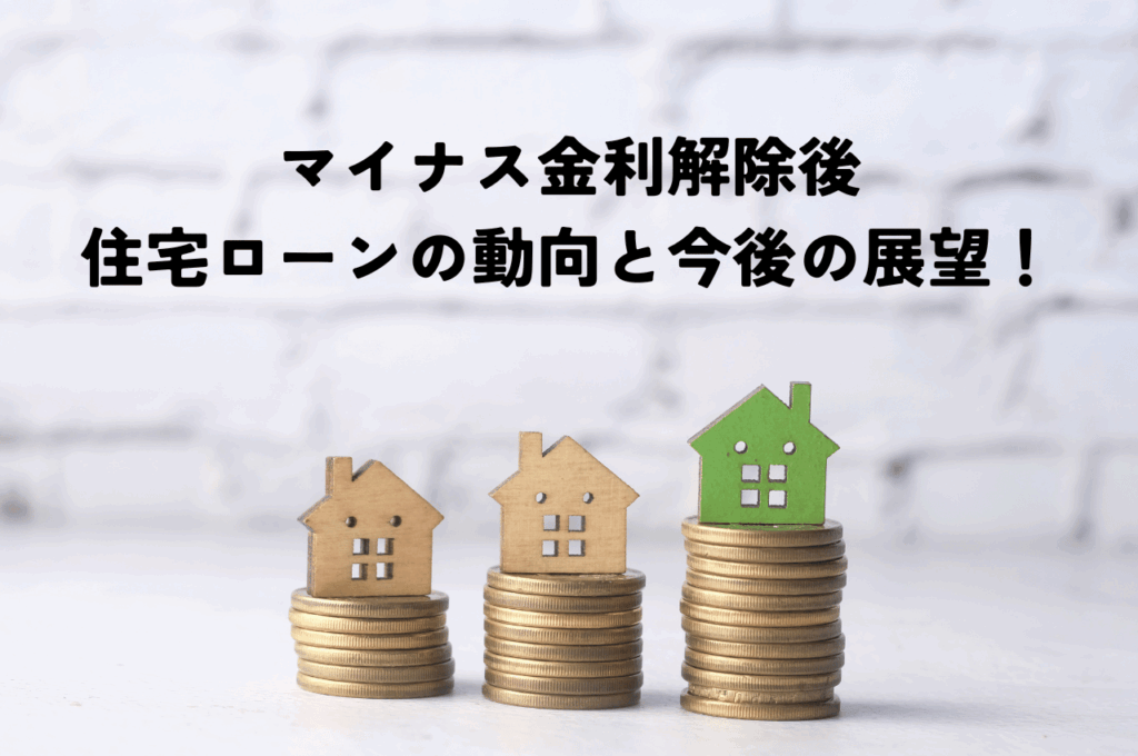 マイナス金利解除後の住宅ローンの動向と今後の展望！いつまで低金利が続くのか？