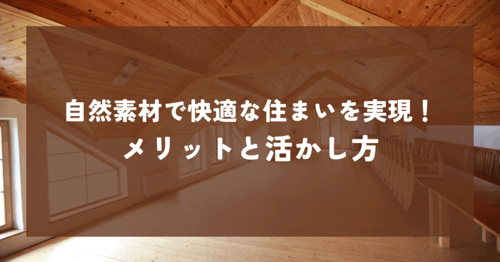 自然素材で実現する快適な住まい！メリットと活かし方