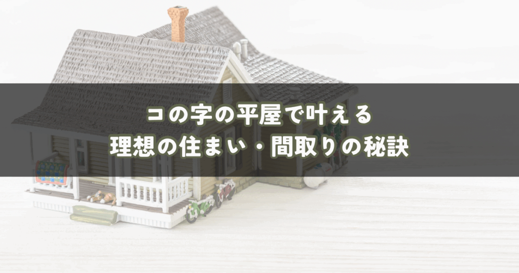 コの字の平屋で叶える理想の住まいづくり・間取りの秘訣