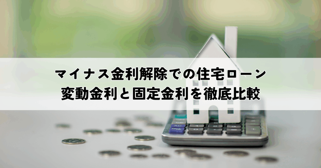 マイナス金利解除で住宅ローンはどうなる？変動金利と固定金利を徹底比較